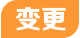 變更