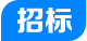 招標