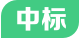 中標
